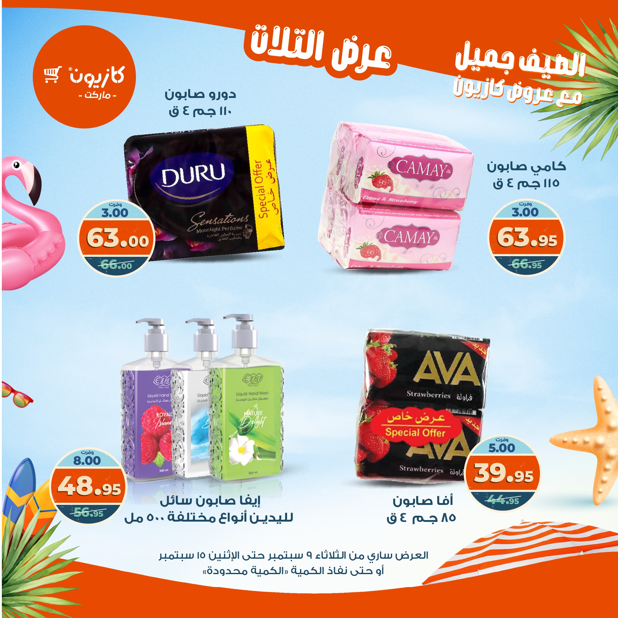 kazyon offers from 8sep to 2sep 2025 عروض كازيون من 8 سبتمبر حتى 2 سبتمبر 2025 صفحة رقم 55